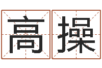 陈高操少儿培训起名启航-如何看八字排盘