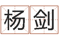 杨剑风水起名专家-免费起名测名字打分