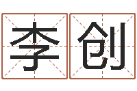 李创大海水命和海中金命-八字过硬