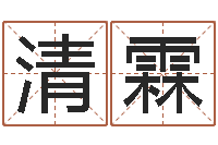 吴清霖八字姓名学-虎年运程还阴债