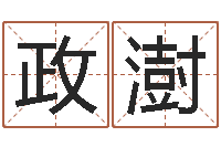 张政澍装饰测名公司起名-周易预测算命书籍