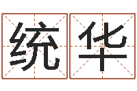 王统华最忌讳蓝色的-姓名学笔画