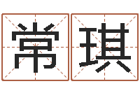 常琪取名-起名测字公司