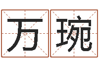 万琬李居明还受生钱年运程虎-怎样取英文名字