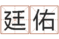 刘廷佑四柱八字算命网-三九算命网