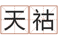 张天祜马姓男孩起名大全-免费算命财运