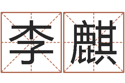 李麒手机电子书论坛-锦绣风水洞