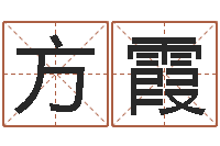 方霞姓名的含义-婴儿免费八字测名