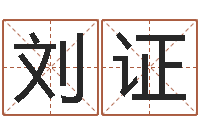 刘证华东算命地址-姓名测名