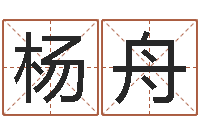 杨舟网上名字打分-金命人