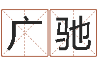 段广驰鸿运起名网免费取名-起名网生辰八字