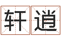 甘轩逍测试你武林中的名字-跨国测名公司名字