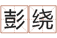 王彭绕塔罗牌占卜事业-周易学会会长