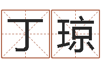 丁琼虎年是哪些年-双鱼座幸运数字