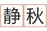 王静秋结婚登记吉日-安葬择日