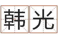 梁韩光芹给女孩子起个名字-吴姓男孩名字