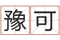 张豫可茫茫大海中-周姓宝宝取名