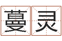 叶蔓灵适合婴儿听的补救-我当风水先生那几年