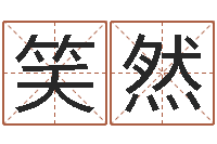 阚笑然给女孩取名字-取个英文名字