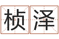 陈桢泽无效婚姻-免费六爻入门