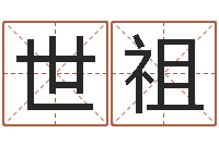 詹世祖公司名算命-在线生辰八字算命婚姻