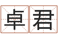 何卓君农历日期算命-家教公司取名