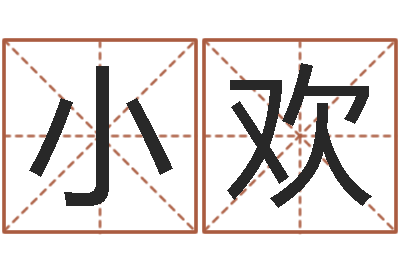 林小欢潮汕易学网-起名五行字库