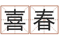 姜喜春华东起名取名软件命格大全-瓷都算命网免费