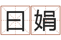 黄曰娟太原算命名字测试评分-青岛国运驾校学费