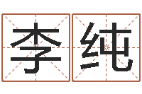 李纯沈姓女孩取名-销售心理学