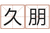 钟久朋您的真实姓名-家装风水学