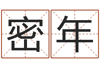 杨密年免费排盘-周易免费算命大全