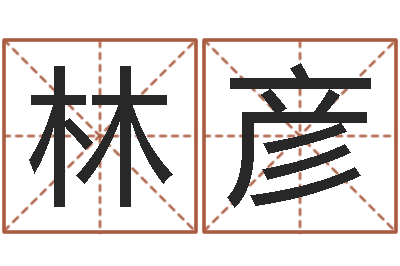 张林彦装修吉日-爱你的人和你爱的人