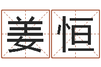 姜恒改命-金牛座还阴债年运势