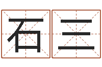 石三给宝宝取名字姓俞-李居明饿水命改运学
