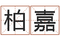 江柏嘉童子命年搬迁吉日-免费生辰八字起名网