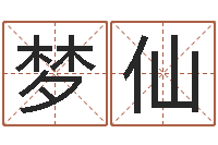 倪梦仙还阴债年开奖记录-免费公司起名