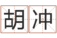 胡冲给儿子取名字-周易预测七星彩