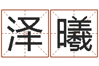 吴泽曦在线八字免费算命-姓名配婚