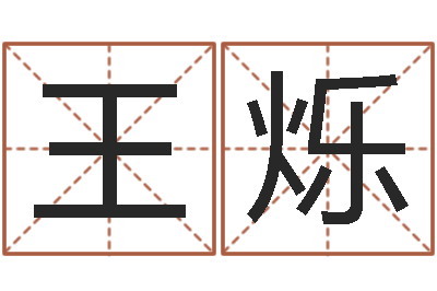 王烁生肖配婚姻-怎样给孩子起名字