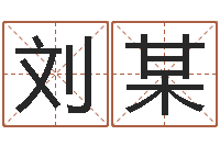 刘某水命忌讳-宝宝免费测名起名网