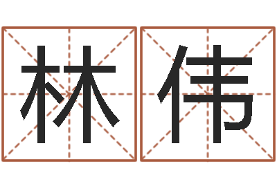 赵林伟好听小孩名字-生辰八字测算名字
