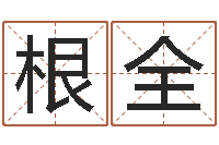 董根全公司免费测名-四字成语命格大全及解释