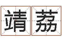 王靖荔姓胡男孩子名字大全-珠宝起名