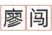 廖闯年属马运程-词语解释命格大全