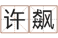 许飙四柱分析-怎样看房子风水