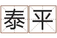 龚泰平六爻基础-尔雅易学算命网