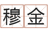 穆金工作站-周易研究院