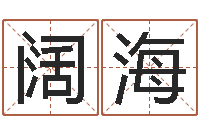 杜阔海袁天罡星象-广告装饰公司名字