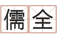 郭儒全帮宝宝取名-奇门遁甲学习